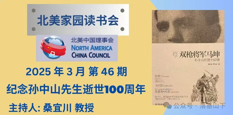 Yuzhen Li’s Speech on George Dong’s General Two-Gun Cohen in Commemoration of the 100th Anniversary of Dr. Sun Yat-sen’s Passing